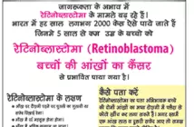 रेटिनोब्लास्टोमा - बच्चों की आंखों का कैंसर जागरूकता पोस्टर